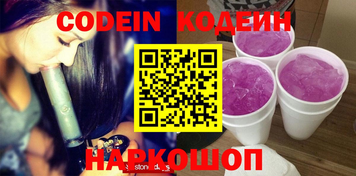 Кодеин напиток Lean (лин)  Вход с VPN  Берёзовский 